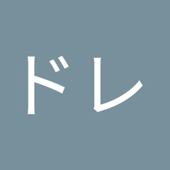 ごまドレ