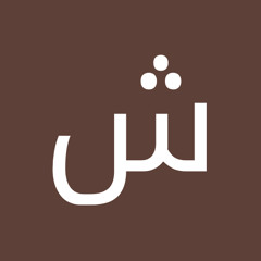 شهد اشرف مصطفى اشرف امين