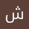 شهد اشرف مصطفى اشرف امين