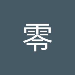 真宮零