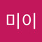 장미이