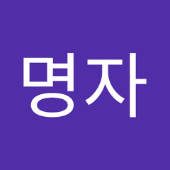 김명자