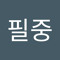 김필중
