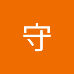 佐屋守