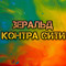 Зеральд Контра Сити