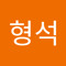 박형석