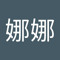 娜娜