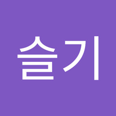 김슬기