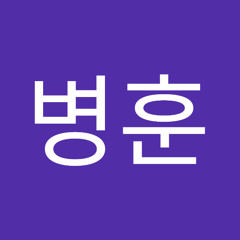 강병훈