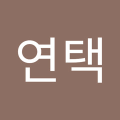 오연택