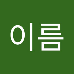 이름.