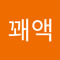 꽥꽤액