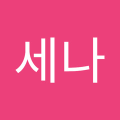 최세나