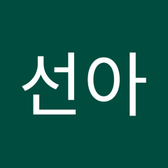 김선아