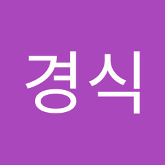 박경식