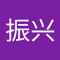 熊振兴