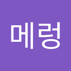 뭘봐메렁