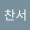 박찬서