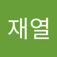 윤재열