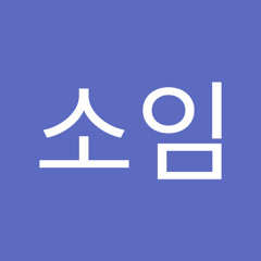 박소임
