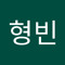 김형빈