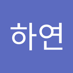 최하연