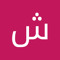 شوقى عطاالله