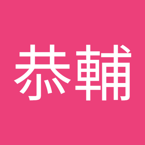 白石恭輔’s avatar