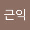 장근익