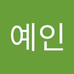 우예인