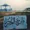 محمد اشرف