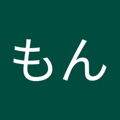 しらもん