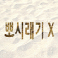 뽀시래기X