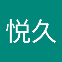 古山悦久