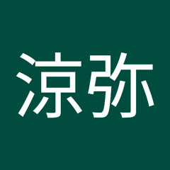 久島涼弥