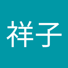 山田祥子