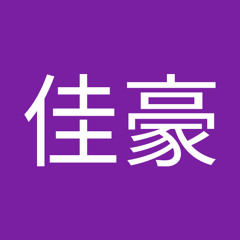 宋佳豪