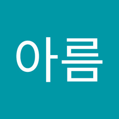 임아름