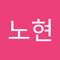 김노현