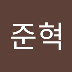 김준혁