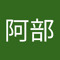 阿部真理子