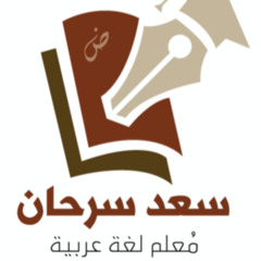 سعد سرحان