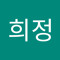 최희정