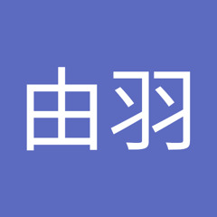 村上由羽
