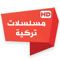 مسلسلات تركي