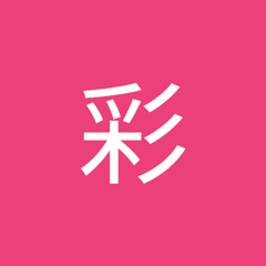 久保田彩 S Stream 久保田彩 S Stream