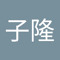 龙子隆
