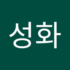 강성화