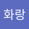 이화랑