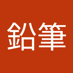 消しゴム鉛筆